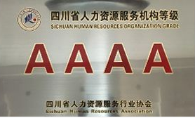 4A級人力資源服務機構
