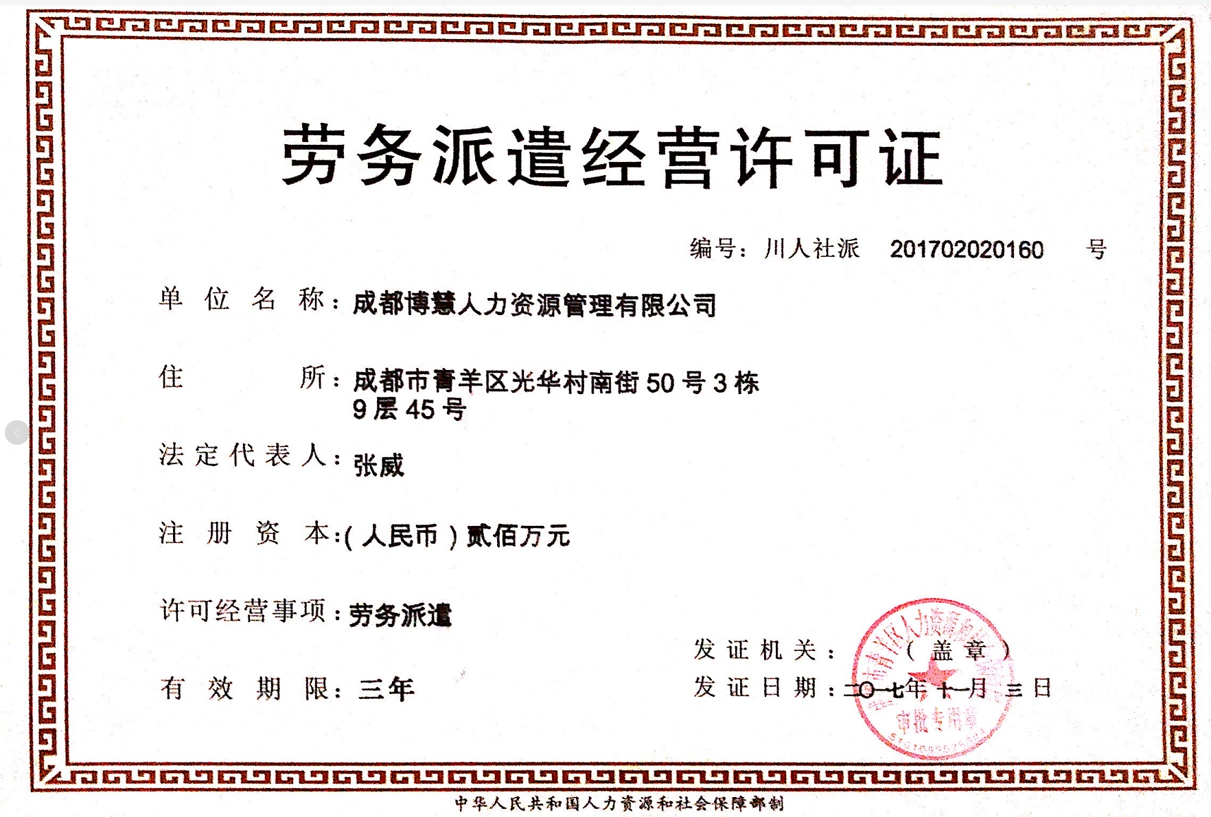 勞務派遣經營許可證